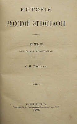 Пыпин А.Н. История русской этнографии. В 4 т. Т. 1-4. СПб.: Тип. М.М. Стасюлевича, 1890-1892.